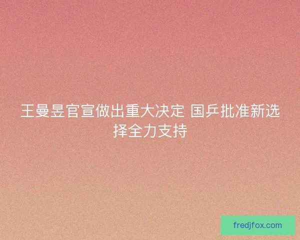 王曼昱官宣做出重大决定 国乒批准新选择全力支持
